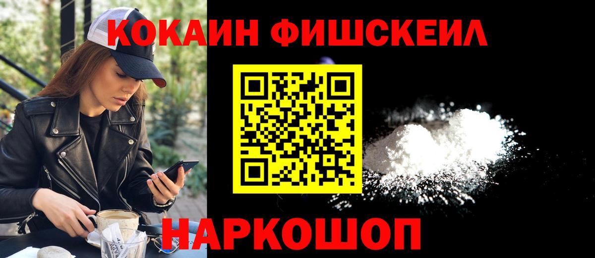 Кокаин Fish Scale  Вход с VPN  Богородск  Кокаин 97% 