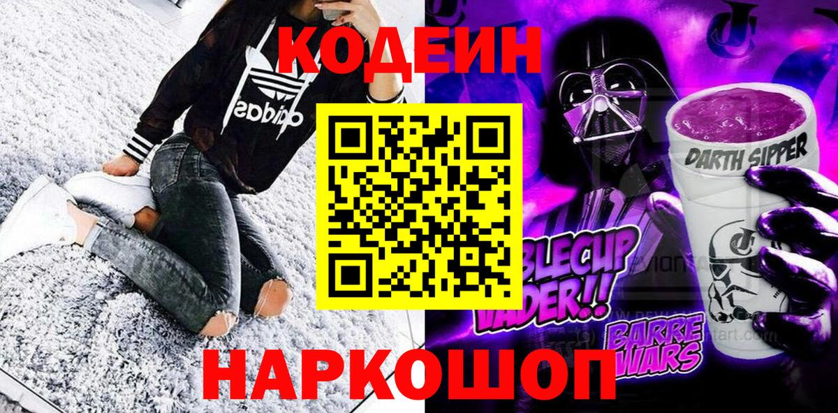 Кодеиновый сироп Lean Purple Drank  Вход с VPN  Codein Purple Drank  Богородск 